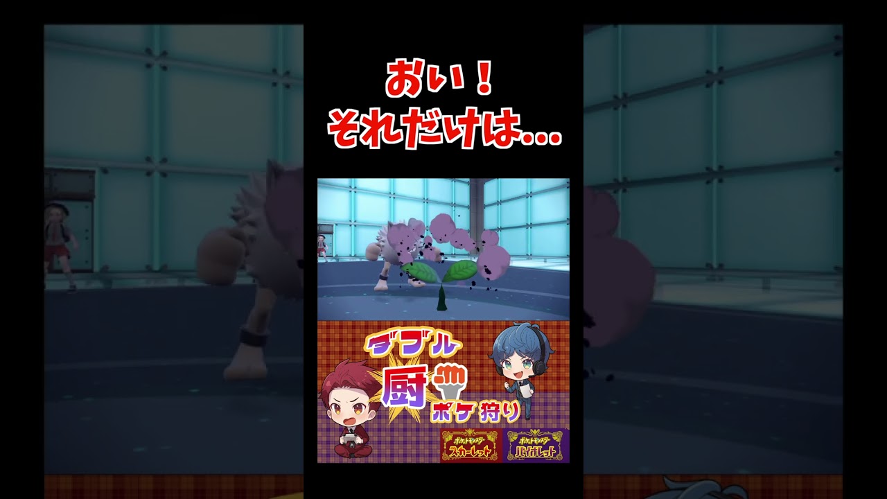 オコリザルの完璧な作戦が...おい、それだけはやめろよ！【ダブルバトル / ポケモンSV】 #shorts