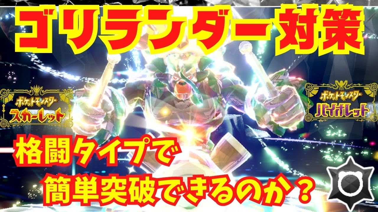 【ポケモンSV】最強ゴリランダーは格闘タイプで楽勝なのか？過去最難関まである？対策を考えてみるよ！参加型★６レイド。初見さん歓迎！【スカーレットバイオレット】【ライブ配信】