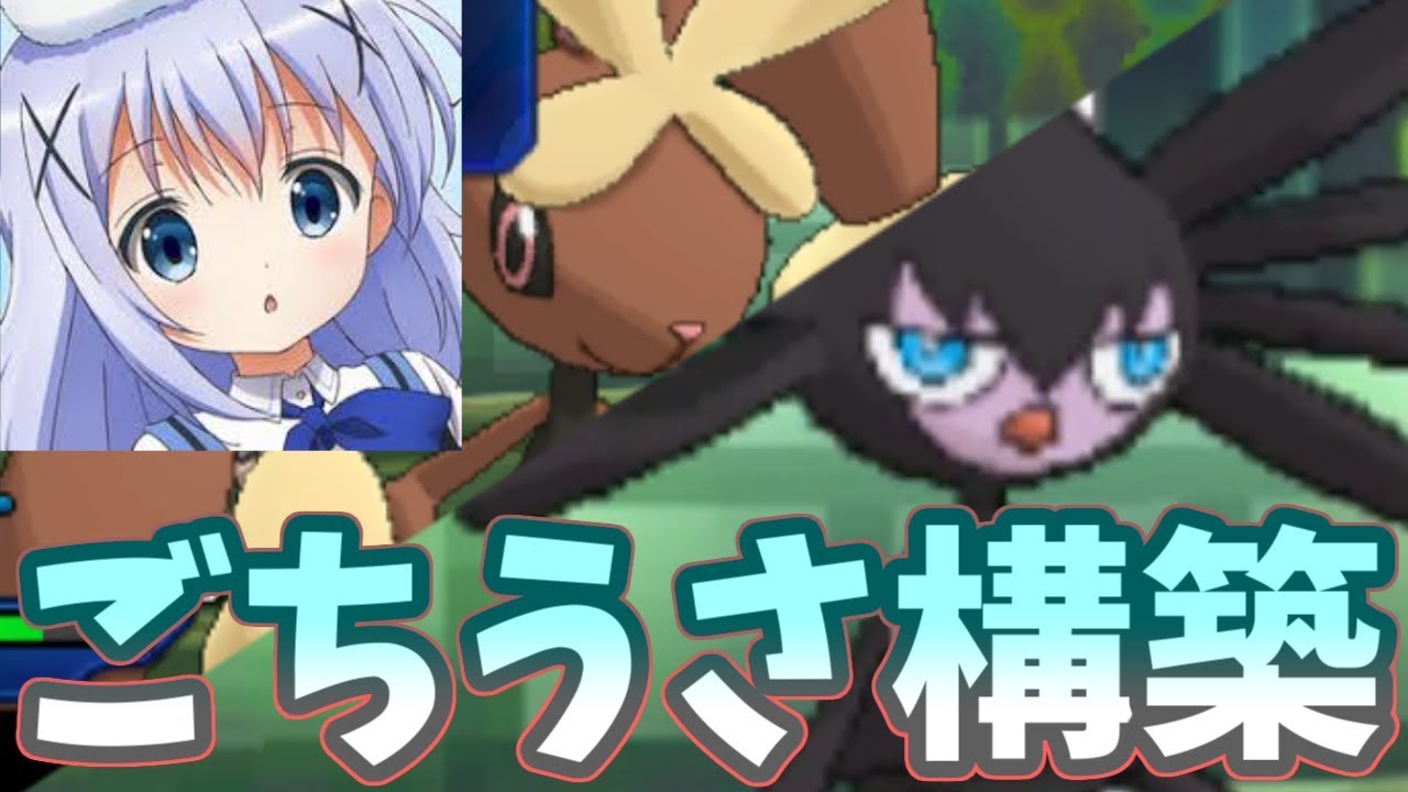 【ポケモンＵＳＭ】”ごちうさ”構築が意外とガチ！？ミミロップで受けを誘いゴチルゼルでキャッチ！