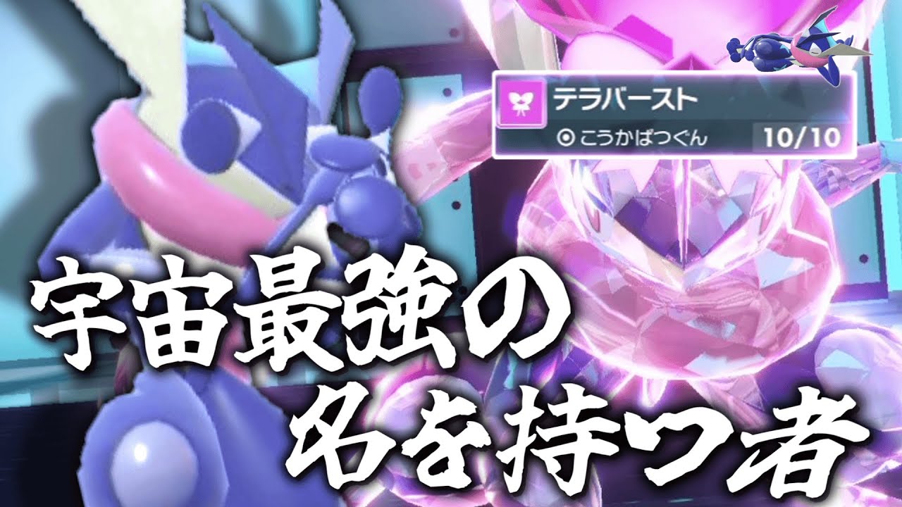 かつて宇宙最強とまで言われていた「ゲッコウガ」、その名を取り戻す回。【ゆっくり実況】【ポケモンSV】