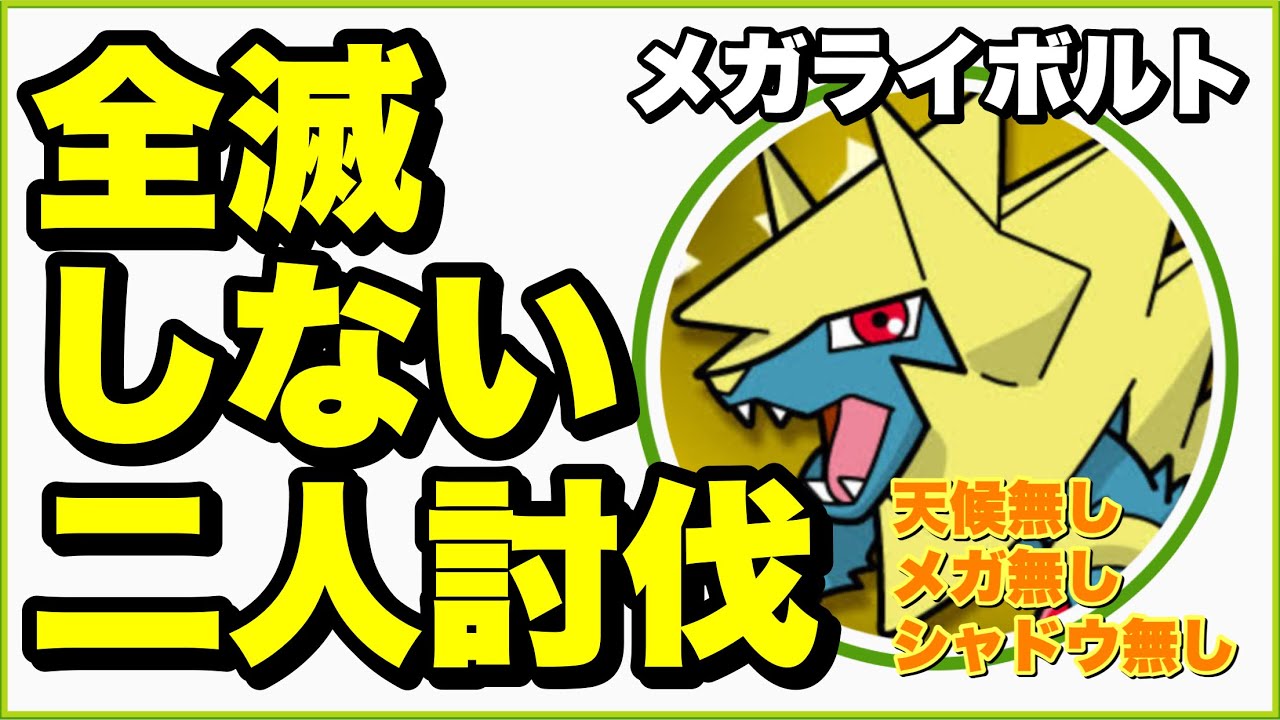 【全滅無し】メガライボルト 二人討伐 No天候・Noメガ・Noシャドウ【Megamanectric duo】【ポケモンGO】286