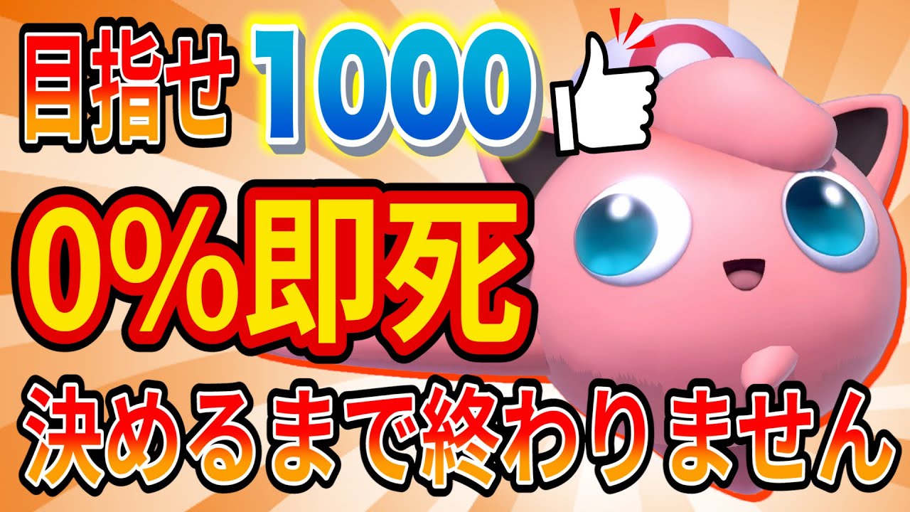 プリンで0%即死ねむる決めるまで終われない耐久配信【スマブラSP】【目指せ1000👍】