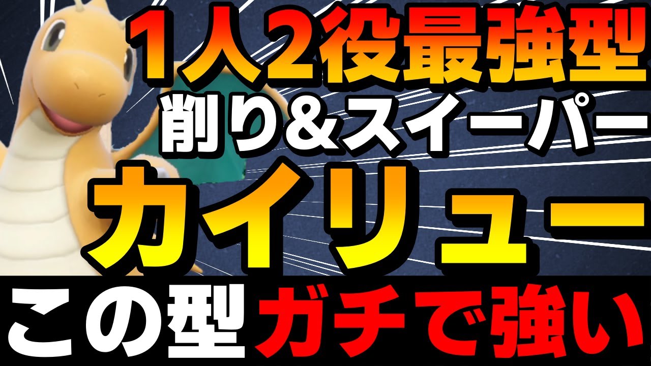 【レンタル有】削り&スイーパー！ある技を採用した「カイリュー」が1人2役で動かせて強すぎるwww【ポケモンSV】