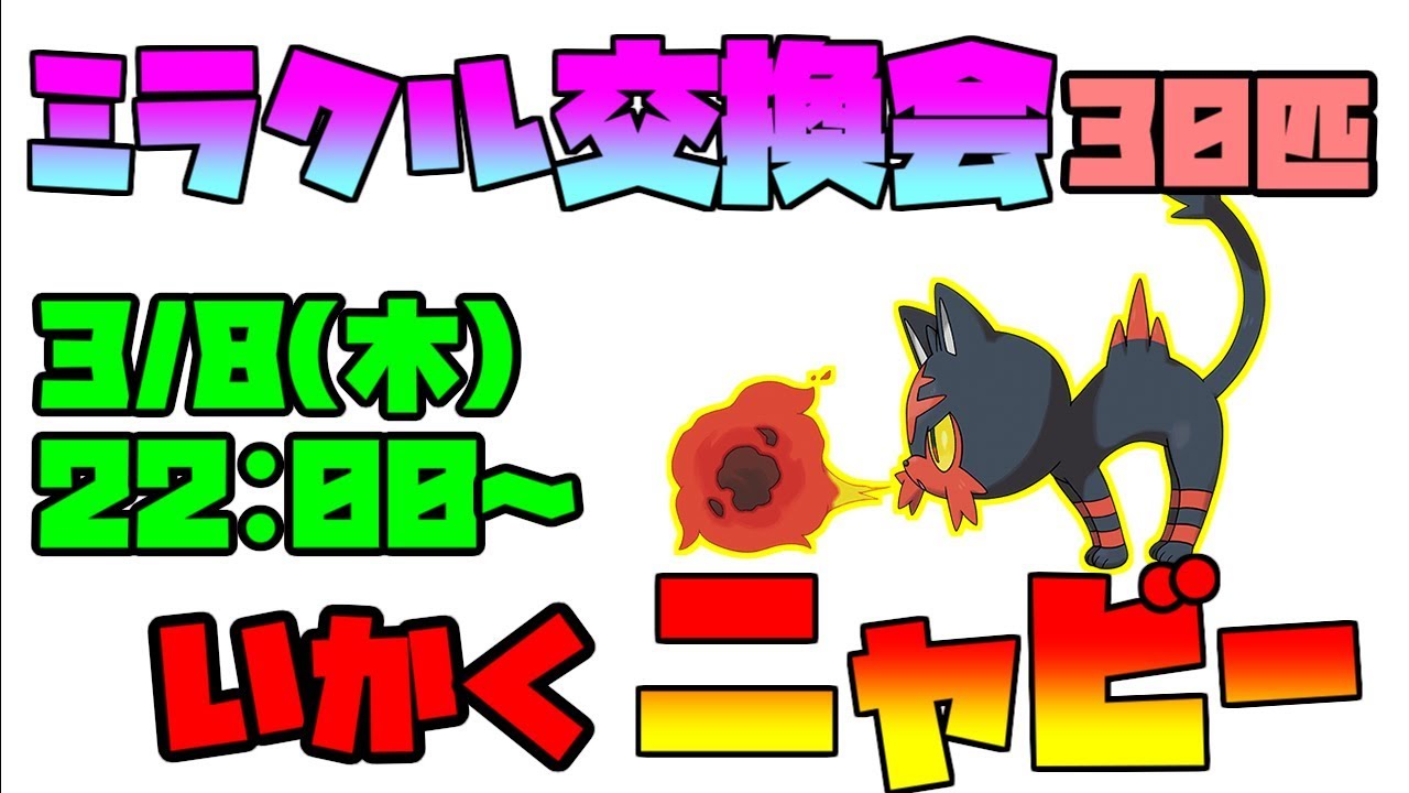 【ミラクル交換】いかくニャビー 夢御三家解禁！！【色違いも流します！】