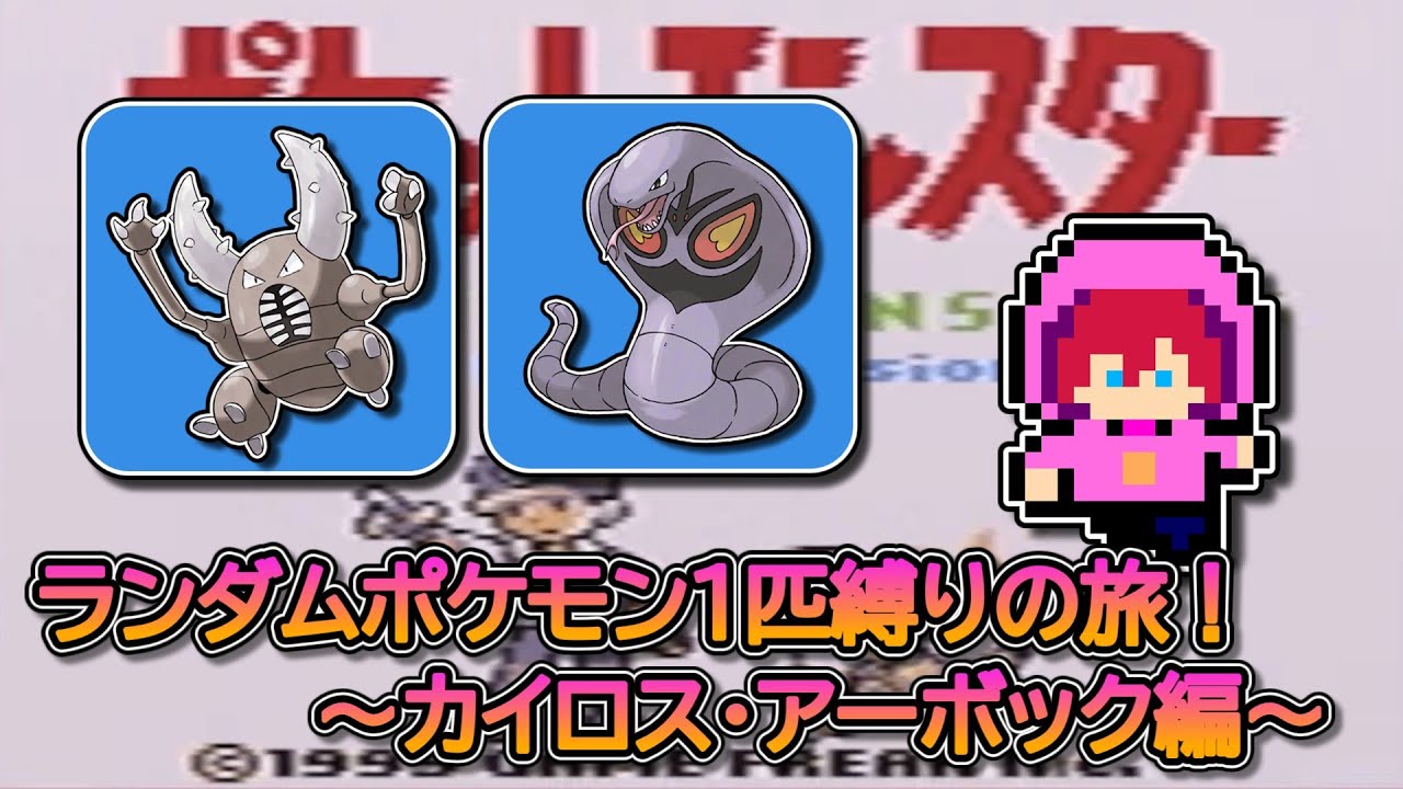 【縛りプレイ】ランダムポケモン１匹縛りの旅！～カイロス・アーボック編～【初見さん大歓迎】