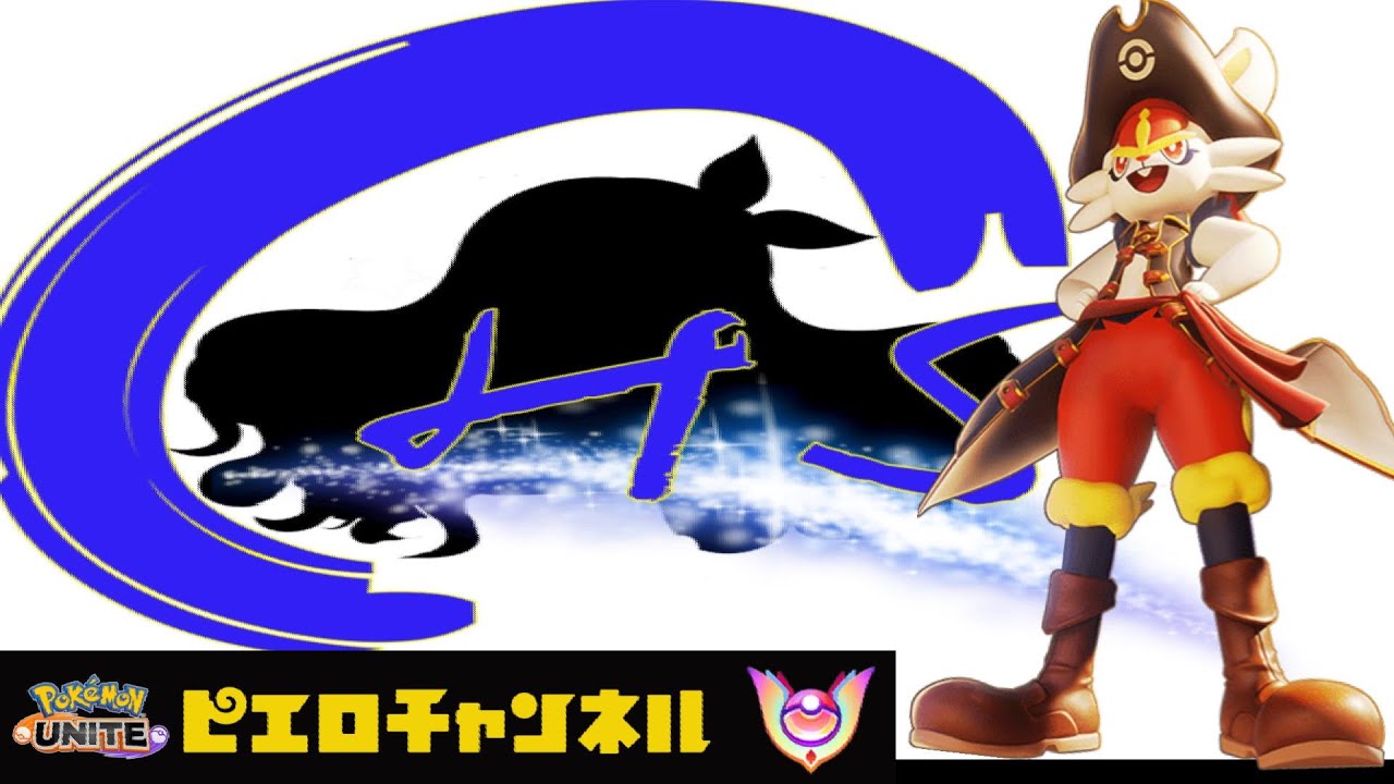 ポケモンユナイト 1671～　気づいたら俺だけレックウザ戦にいない世界