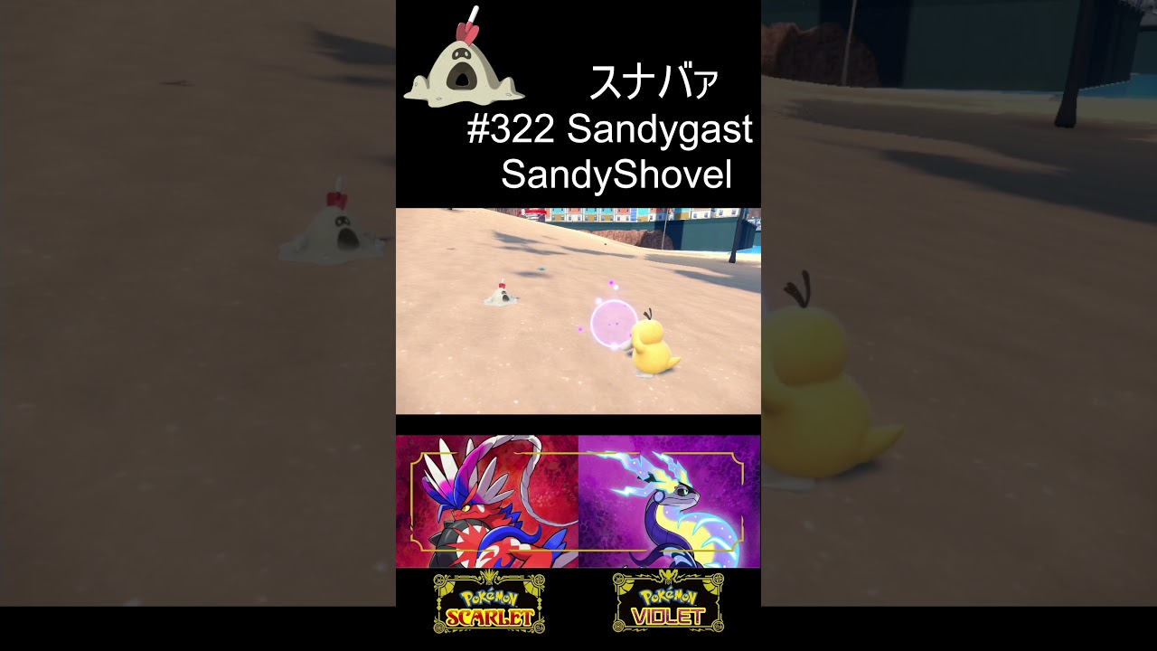 #322 Sandygast スナバァ Pokémon Scarlet/Violet