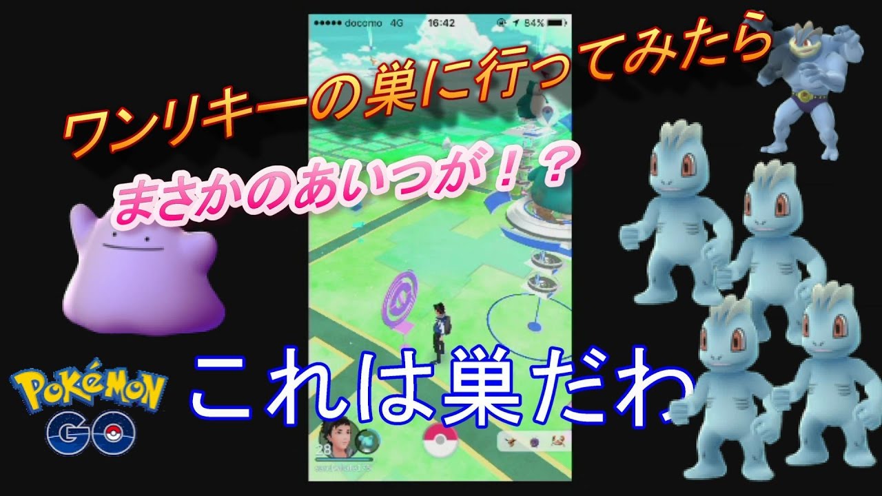 【ポケモンGO】ワンリキーの巣に行ってみたらまさかのあいつが・・・