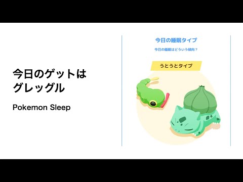 ポケモンスリープ 今日のゲットはグレッグル