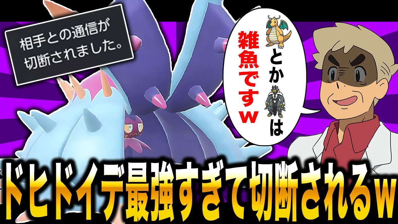 【ポケモンSV】流行中のポケモンを完全に潰す『ドヒドイデ』が最強すぎて対戦相手は切断しますｗｗ【柊みゅう】