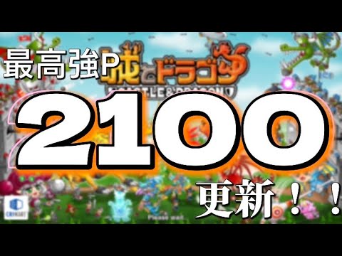 【強P更新】2000更新から速攻で2100に行きました！！
