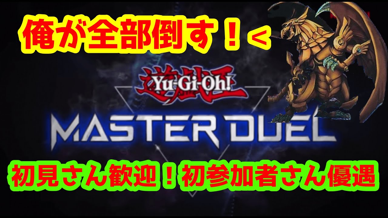 【マスターデュエル参加型】今日も神を使います。どんなデッキもかかってコイキング！