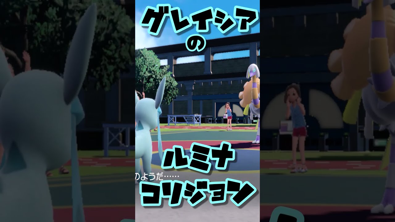 グレイシアの　ルミナコリジョン！　ブイズまねっこ日誌part22【ポケモンSV】【ゆっくり実況】#shorts
