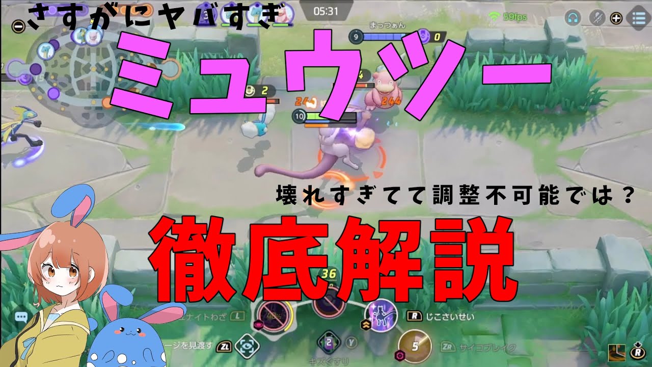 【悲報】ミュウツー壊れすぎで実装一日で調整へ！何がヤバいのかを世界で1番わかりやすく徹底解説！の巻【詳細解説456】【ポケモンユナイト】【ゆっくり解説】