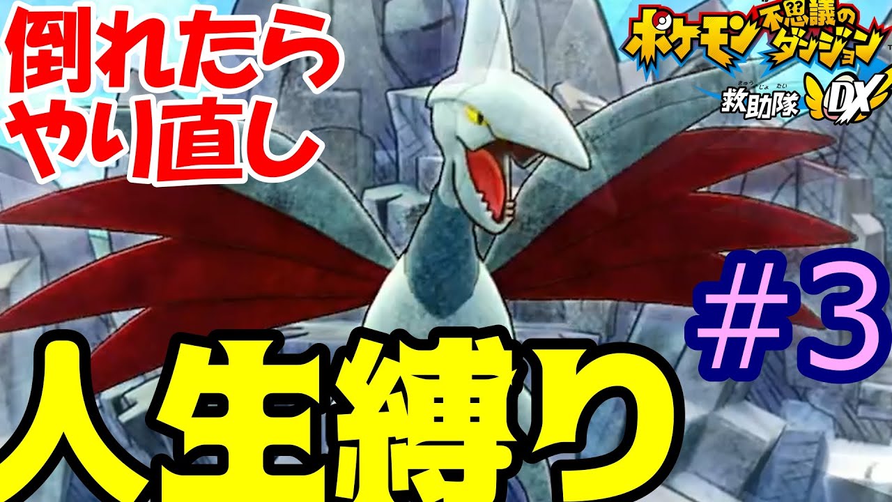 エアームドはむしろ被害者なのでは？【ポケモン不思議のダンジョン救助隊DX】【人生縛り】#3