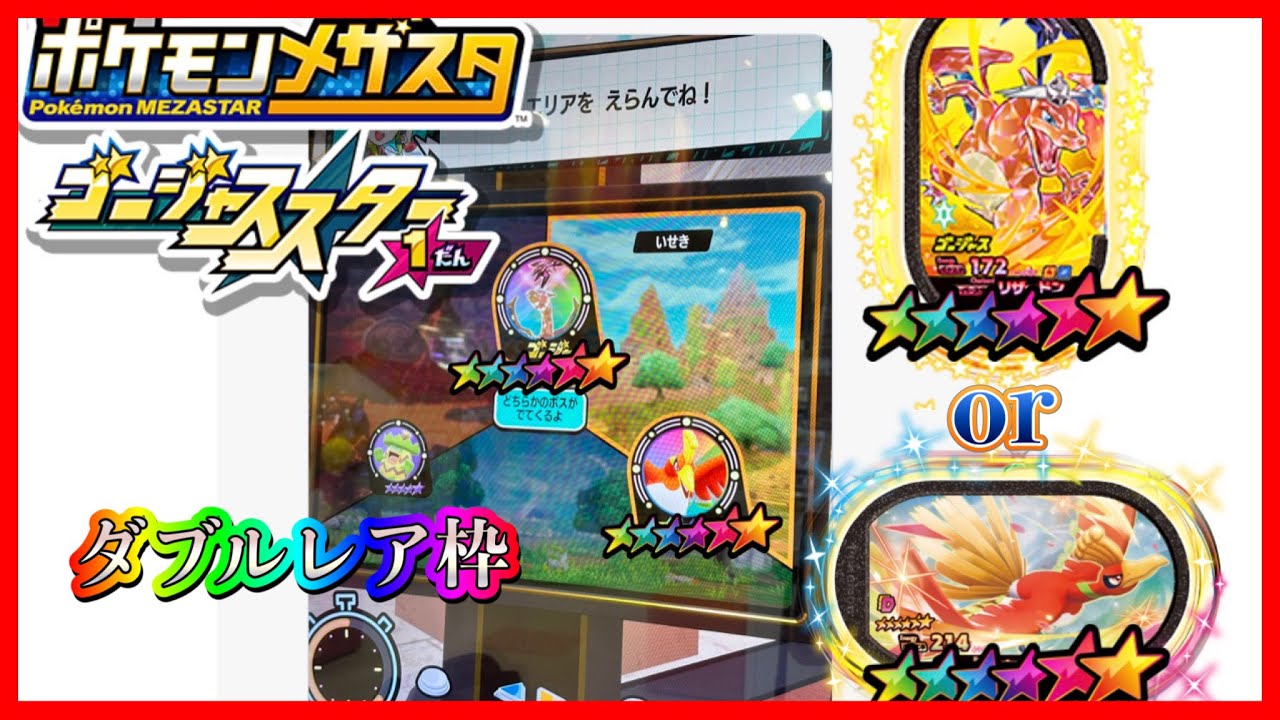 ゴージャスリザードンorダブル技ホウオウ‼️