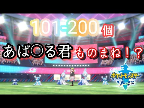 【ポケットモンスター剣盾】アシマリ色違い卵孵化厳選。101-200個〜あばれる君のモノマネ〜