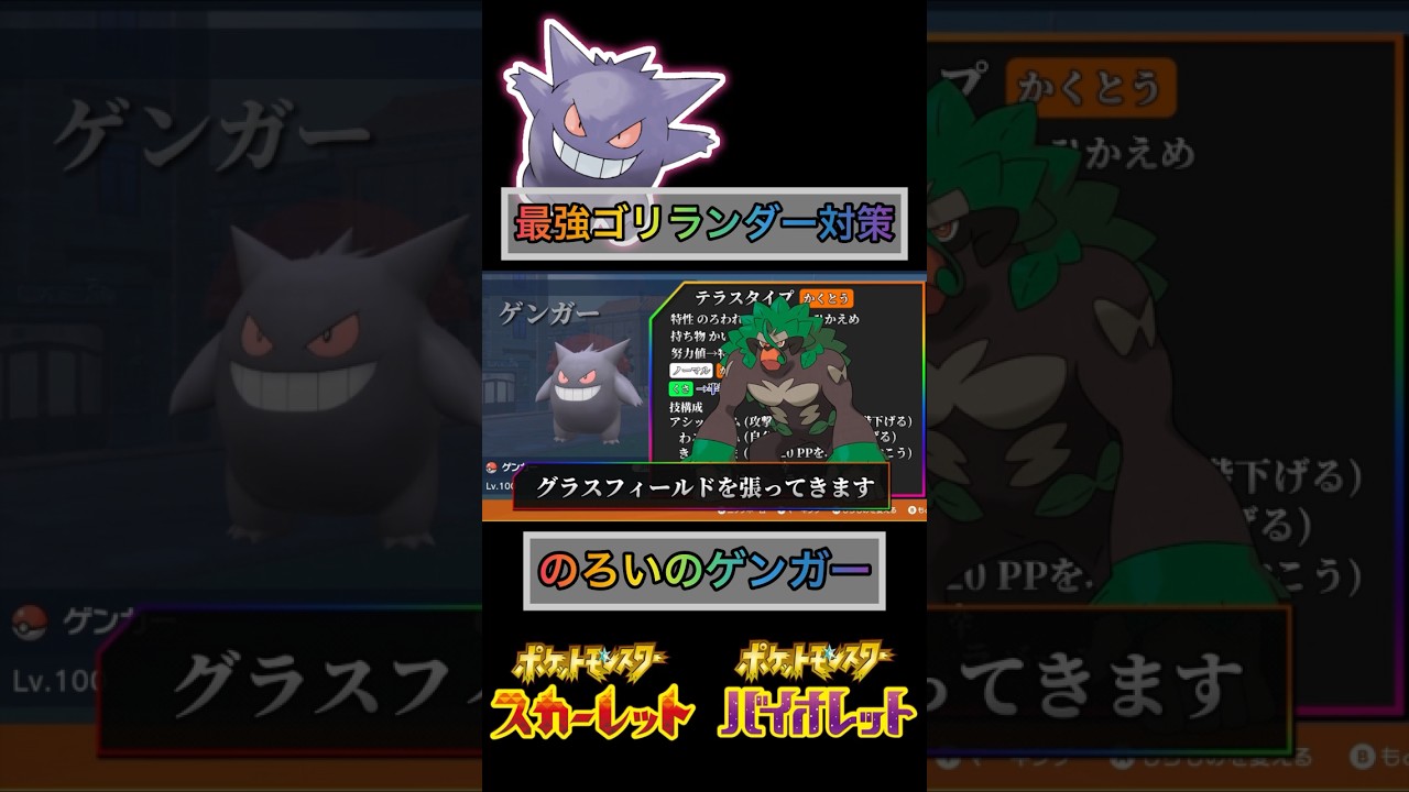 最強ゴリランダーに呪いのゲンガーはやばいw【#ポケモンsv 】