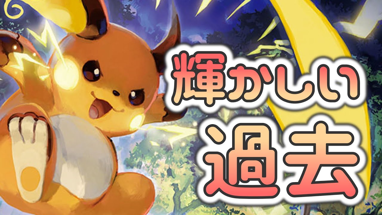 【ポケモン解説】ライチュウの生態