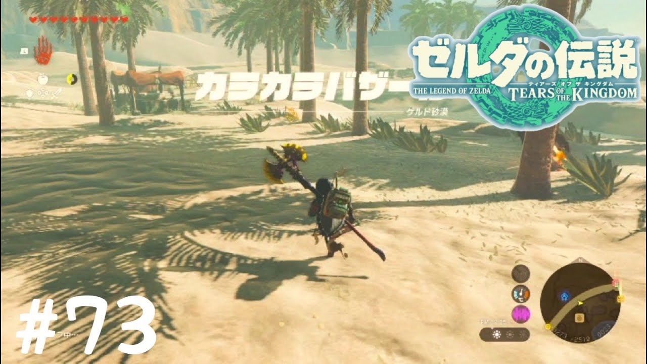 【実況】ゼルダの伝説ティアキン ゆるゆるプレイ#73【新しいゾナウギアに浮かれながらゲルドのバザーへ到着】