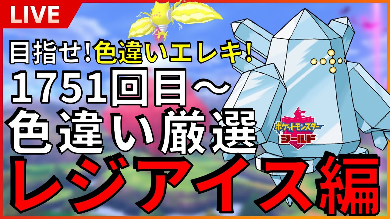 【目指せ色違いレジエレキ！】色違いレジアイスを厳選！1751回目から始めます！まずは色違いアイス出すぞ！！SP！ その８ 【ポケモンソード/ シールド 】