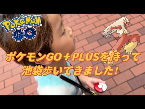 【ポケモンGO】ポケモンGO＋PLUSを持って池袋を歩いて来ました！【うたちゃんねる55】