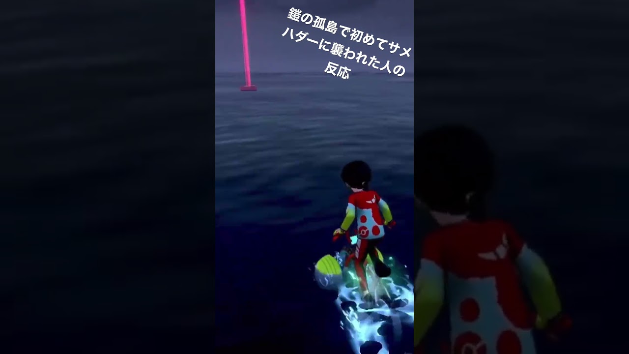 【ポケモン剣盾】鎧の孤島で初めてサメハダーに襲われた人の反応