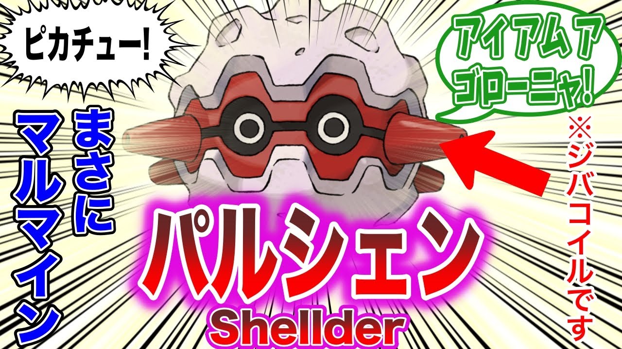 このパルシェン可愛いな！に対するトレーナーの反応集【ポケモン反応集】