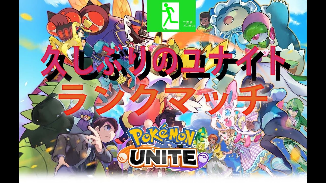 【switch/ポケモンユナイト/早い者勝ち制参加型】早朝なので静かに配信！めっっっっっちゃ久しぶりのユナイト！ランクマいってきま！ハッサムとギルガルドおもしれ！