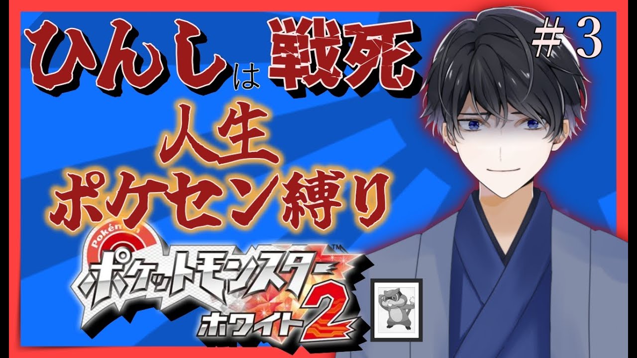 [初見]ポケモンBW２で人生縛り！！＃3　[軍人Vtuber]