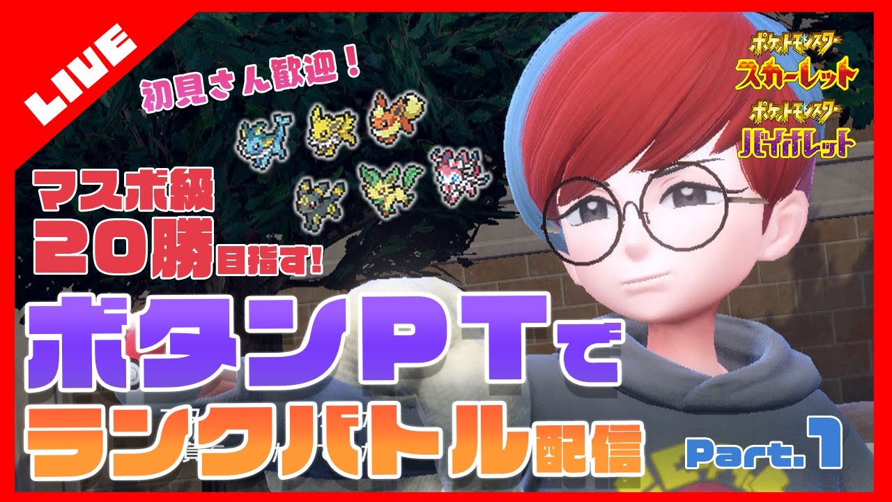 【ポケモンSV】ボタンPT(ブイズ)でマスボ累計20勝目指すランクバトル配信！part1【初見さん大歓迎】