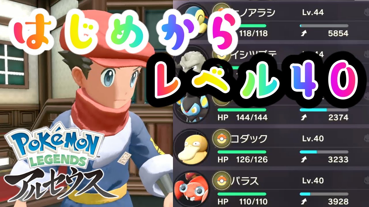 はじめから簡単にポケモンをレベル40まで上げる方法！【Pokémon LEGENDS アルセウス】