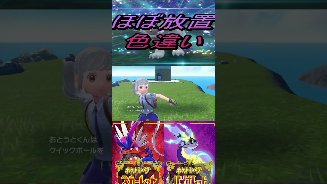 【ほぼ放置色違い】ニャース、ペルシアン入手【ポケットモンスタースカーレット・バイオレットSV】#shorts