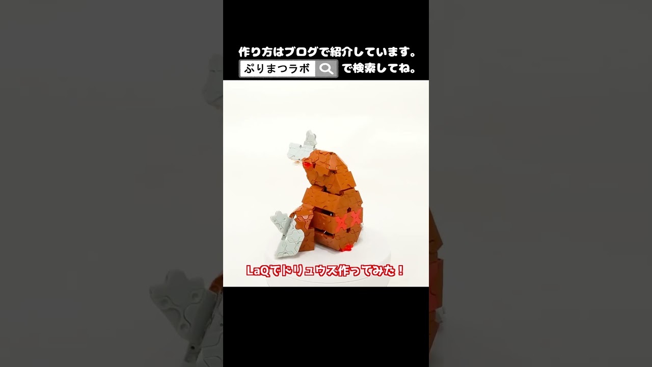 LaQ(ラキュー)でドリュウズ作ってみた！【Pokémon LaQ】#shorts