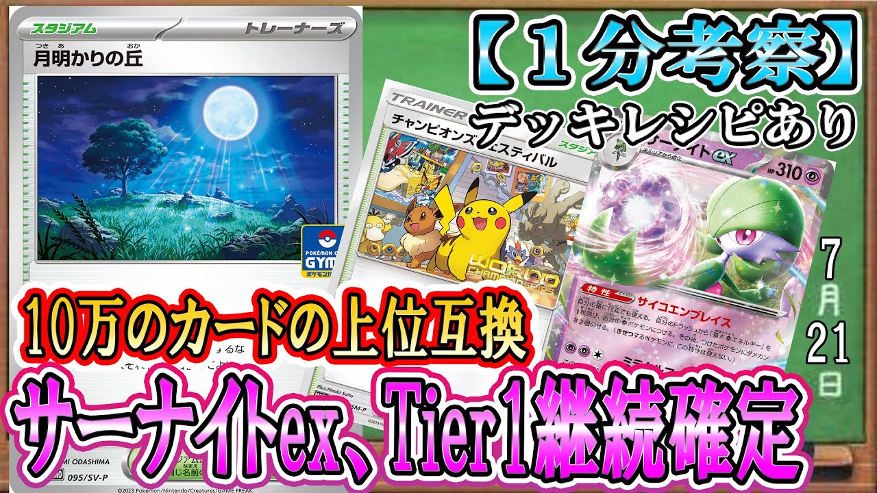 【ポケカ考察】ジムバトル参加しろ！最強スタジアムのジムプロモ登場でサーナイトexがさらに強くなる！超エネを肥やしながらHP回復できるバグレベルのスタジアムが登場！