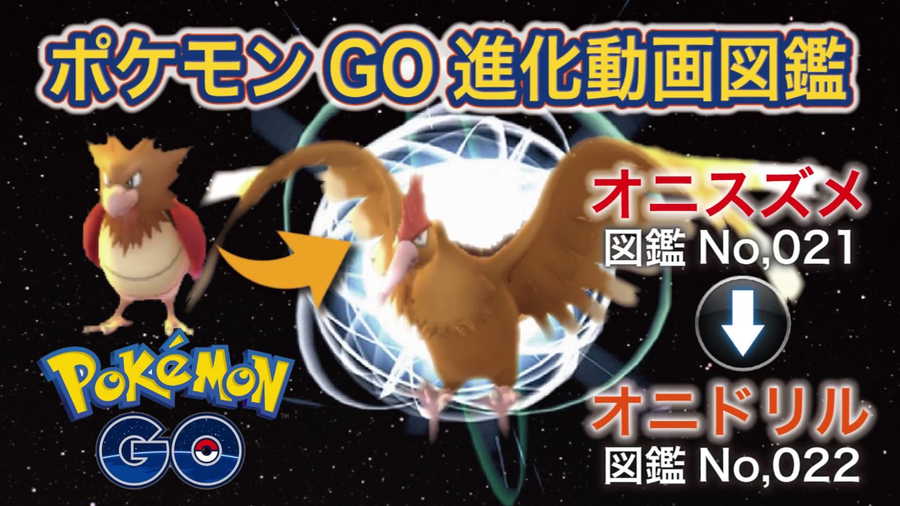 【ポケモンGO進化図鑑】021「オニスズメ」→022「オニドリル」