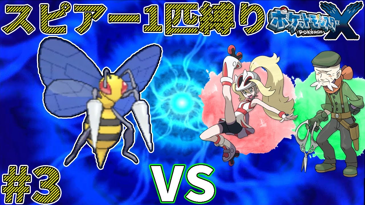 【ゆっくり実況】ポケモン（X）をスピアー1匹でクリアする　part3【ポケモンXY】