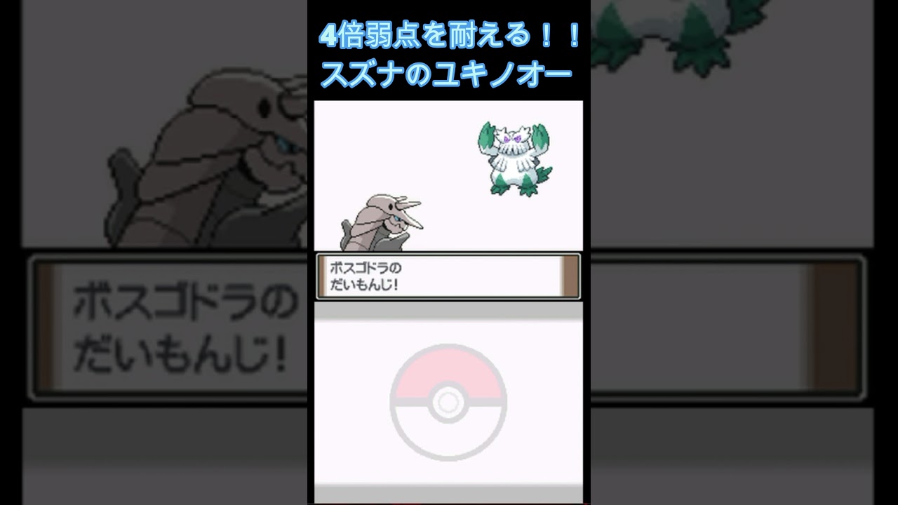 4倍弱点を耐える耐久性 スズナのユキノオー【ポケモン プラチナ】
