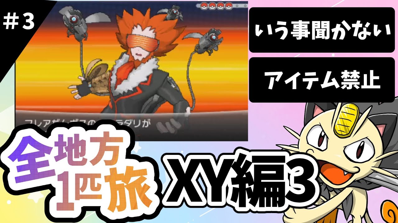 ポケットモンスターXYもニャース１匹縛りでクリアしてポケモンSVまで全クリする旅＃3【ポケモンＳＶ】【ポケモンXY】【ゆっくり実況】