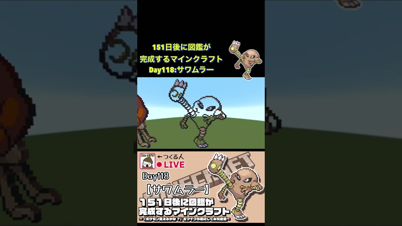 【マイクラでポケモン151匹作ってみた企画!!】サワムラー編〜151日後に図鑑が完成するマインクラフト~