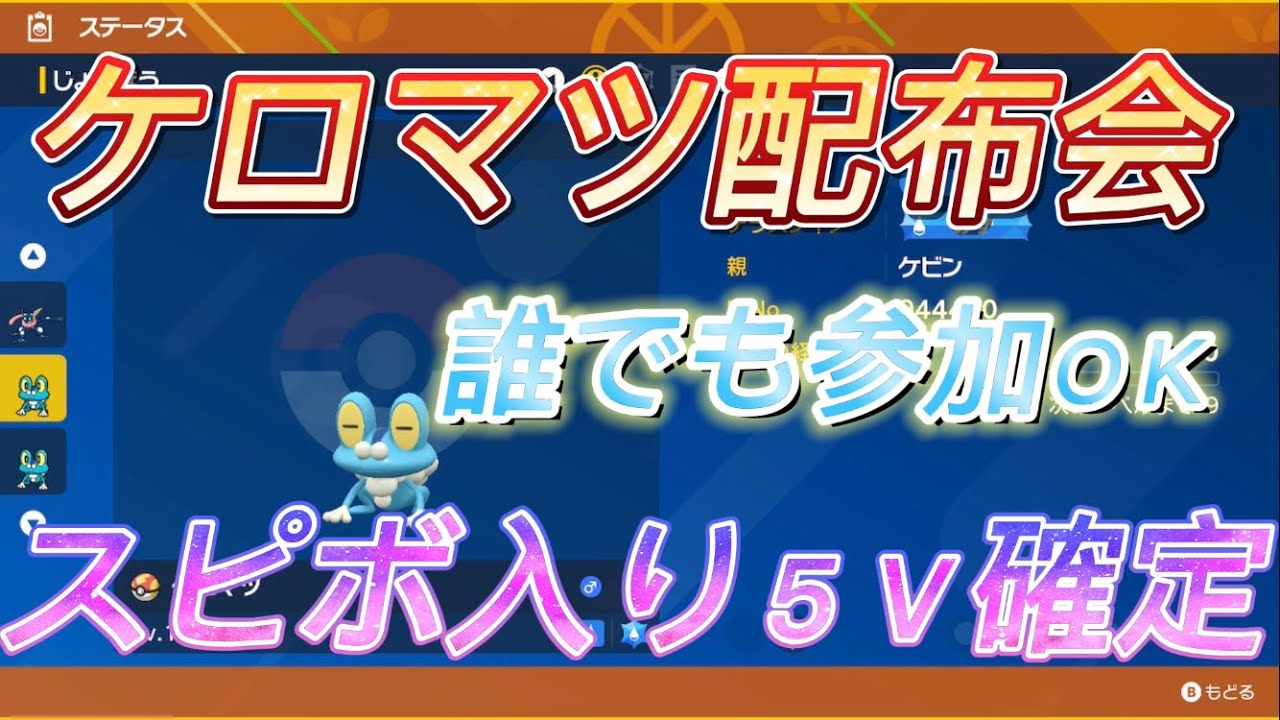 【ポケモンSV】ケロマツ配布交換会 誰でも参加OK! ＃ポケモン ＃交換会 ＃孵化余り ＃配布