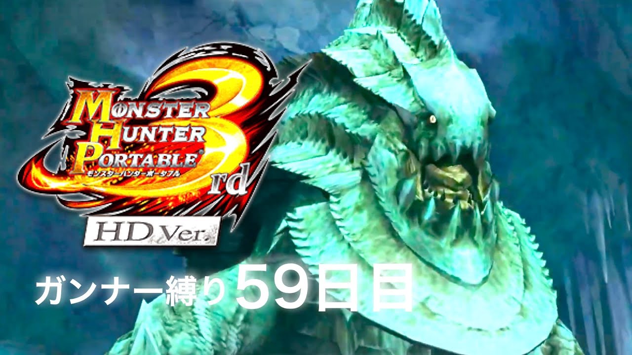 モンスターハンターポータブル3rdガンナー縛り59日目【MHP3rd】