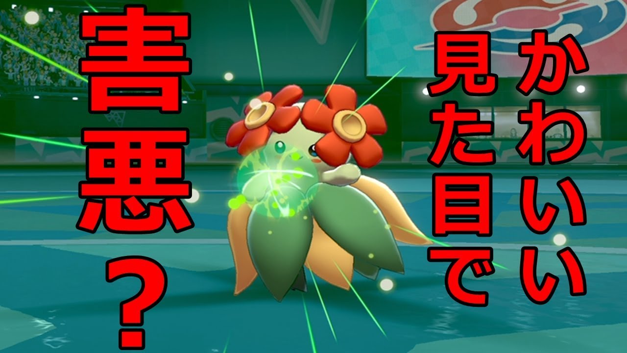 【ポケモン剣盾】キレイハナの戦法が読めなさ過ぎて参った参った。