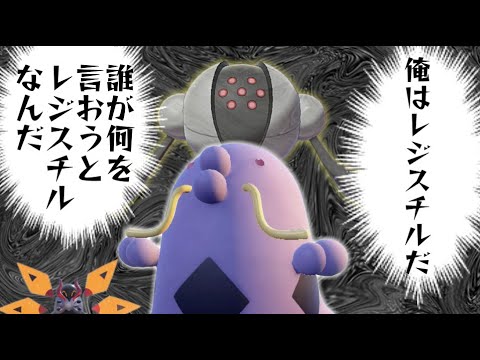 マルノームさん、もしかしてレジスチルってことですか？　※違います【ポケモンSV】【ゆっくり実況】