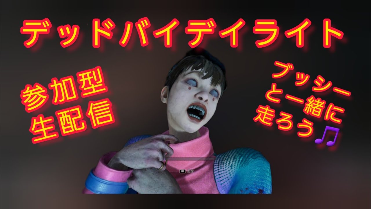 参加型 #DBD  ｢エペランクマッチ遅すぎるのでデベる｣ブッシーin the ピッピ600 #78