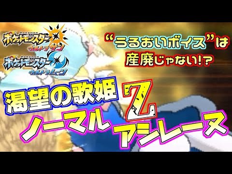 【ポケモンUSUM】“うるおいボイス”を活かす唯一無二の型！？“ノーマルZ”で技範囲を拡張せよ！【ウルトラサン/ウルトラムーン】