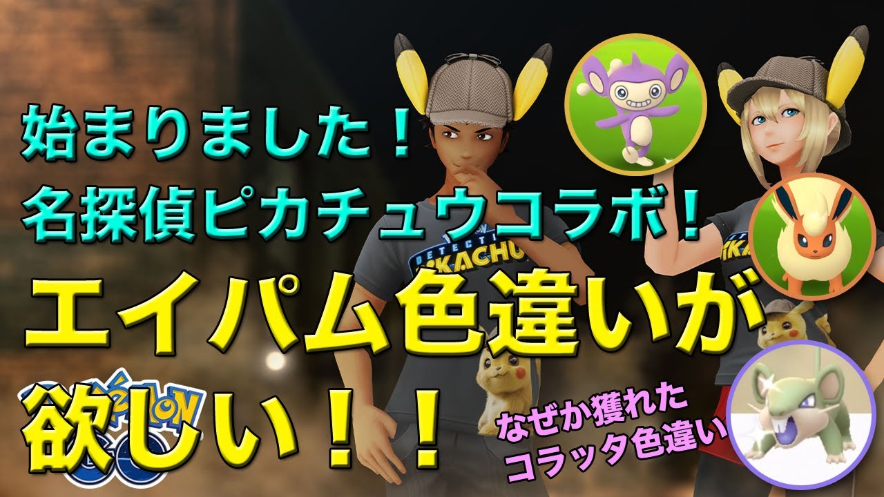 【ポケモンGO】名探偵ピカチュウイベント・エイパム色違いを狙っていたらコラッタ色違いが出た編！