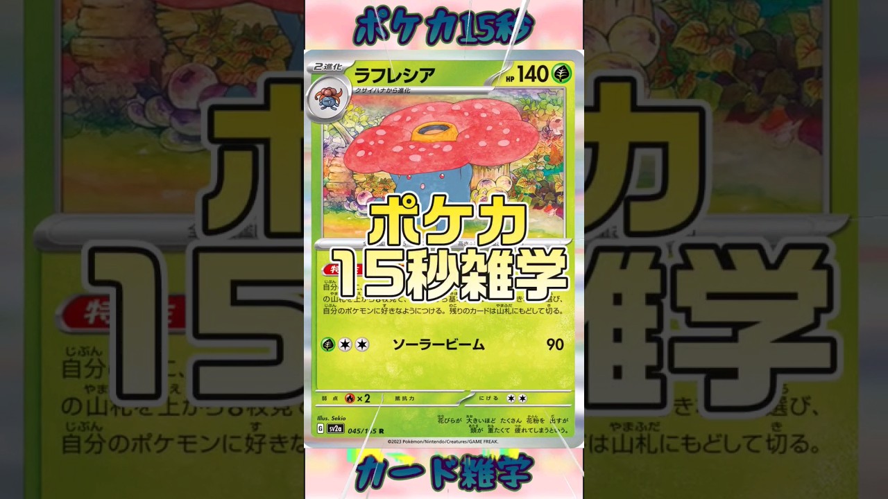 [ポケモンカード]ポケカ15秒雑学‼️ラフレシア‼️ #pokemon #ポケモンカード #shorts