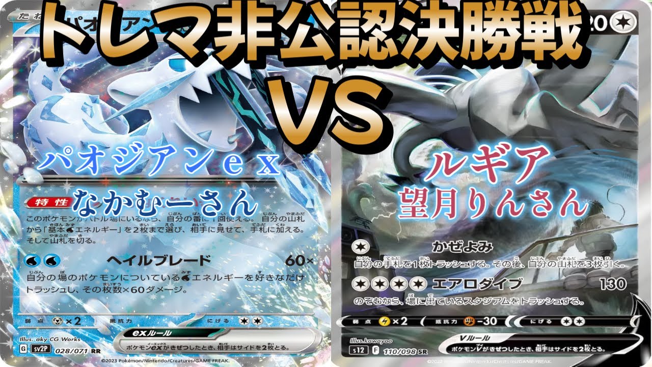【ポケカ】トレマ非公認決勝戦！パオジアンｅｘ対ルギア
