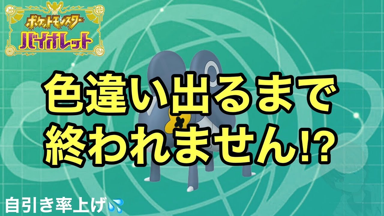 色違い出るまで終われません💦 色違い自引き率上げてくぞ！